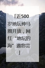 近500岁地坛神马圈开放，网红“地坛的海”邀您尝