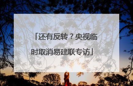 还有反转？央视临时取消易建联专访