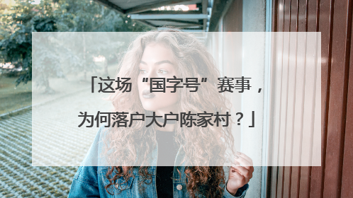 这场“国字号”赛事，为何落户大户陈家村？