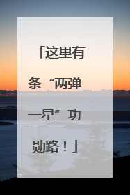 这里有条“两弹一星”功勋路！