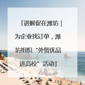 进解促在潍坊｜为企业找订单，潍坊组织“外贸优品进高校”活动