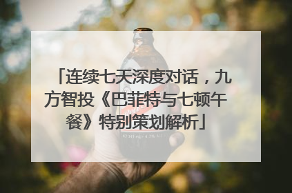 连续七天深度对话，九方智投《巴菲特与七顿午餐》特别策划解析