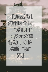 连云港市海州区全国“爱眼日”：多元公益行动，守护清晰“视”界