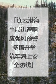 连云港海事局迅速响应强风预警 多措并举筑牢海上安全防线
