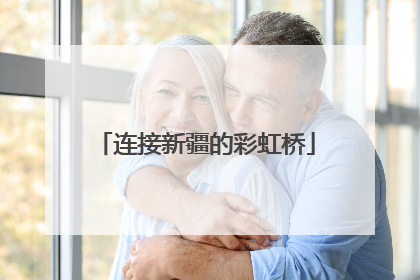 连接新疆的彩虹桥