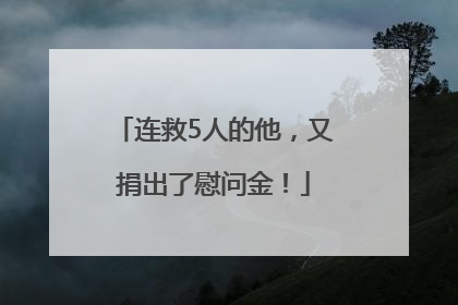 连救5人的他，又捐出了慰问金！