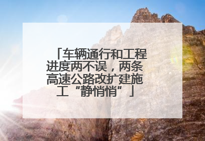 车辆通行和工程进度两不误，两条高速公路改扩建施工“静悄悄”