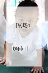 转场10年间