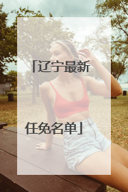 辽宁最新任免名单