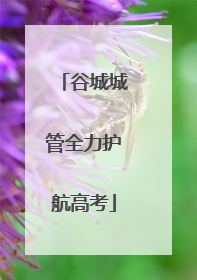 谷城城管全力护航高考