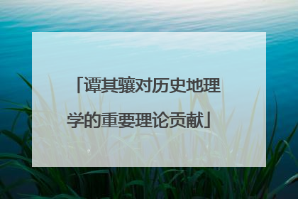 谭其骧对历史地理学的重要理论贡献