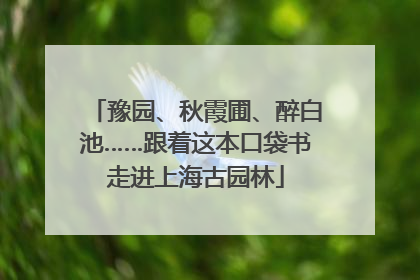 豫园、秋霞圃、醉白池……跟着这本口袋书走进上海古园林