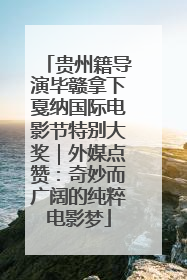贵州籍导演毕赣拿下戛纳国际电影节特别大奖｜外媒点赞：奇妙而广阔的纯粹电影梦
