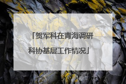 贺军科在青海调研科协基层工作情况