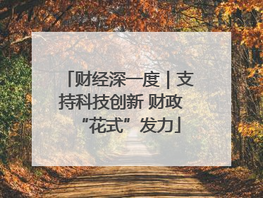 财经深一度｜支持科技创新 财政“花式”发力
