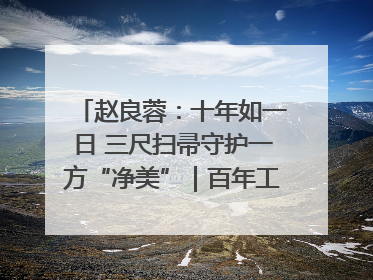 赵良蓉：十年如一日 三尺扫帚守护一方“净美”｜百年工运·劳模说