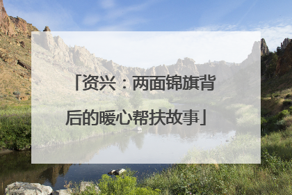 资兴：两面锦旗背后的暖心帮扶故事