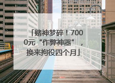 赌神梦碎！7000元“作弊神器”，换来拘役四个月
