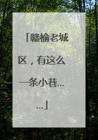 赣榆老城区，有这么一条小巷……