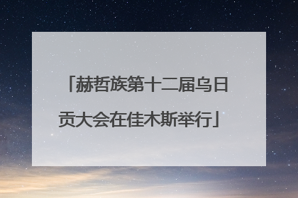 赫哲族第十二届乌日贡大会在佳木斯举行
