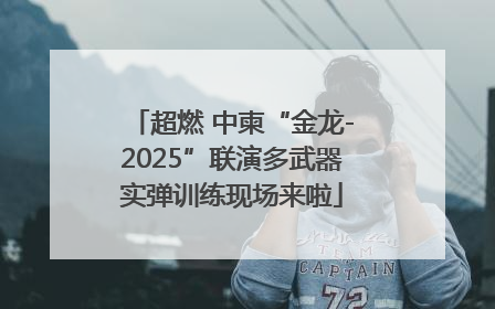 超燃 中柬“金龙-2025”联演多武器实弹训练现场来啦