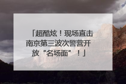 超酷炫！现场直击南京第三波次警营开放“名场面”！