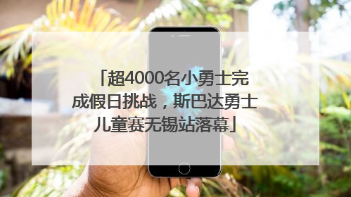 超4000名小勇士完成假日挑战，斯巴达勇士儿童赛无锡站落幕