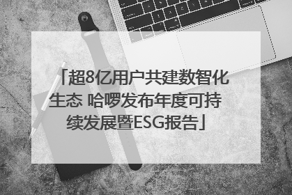 超8亿用户共建数智化生态 哈啰发布年度可持续发展暨ESG报告