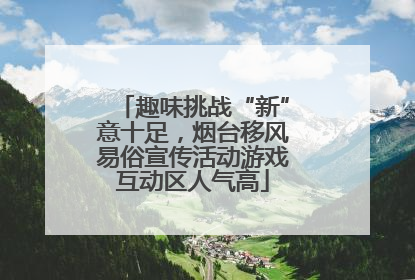 趣味挑战“新”意十足，烟台移风易俗宣传活动游戏互动区人气高