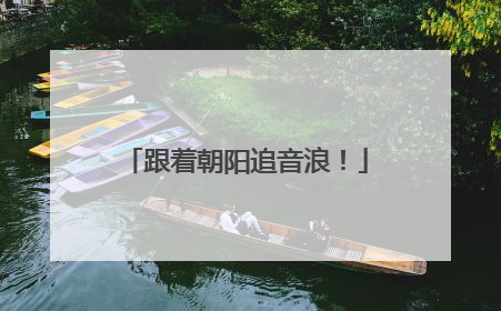 跟着朝阳追音浪！
