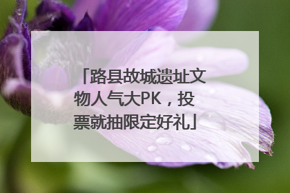 路县故城遗址文物人气大PK，投票就抽限定好礼