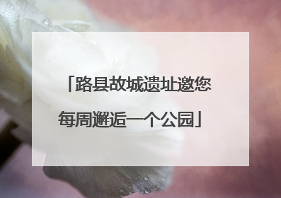 路县故城遗址邀您每周邂逅一个公园