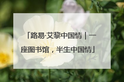 路易·艾黎中国情｜一座图书馆，半生中国情