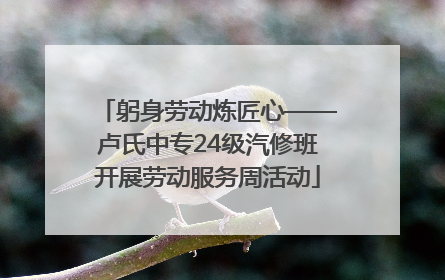 躬身劳动炼匠心——卢氏中专24级汽修班开展劳动服务周活动