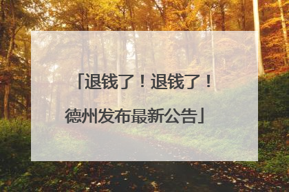 退钱了！退钱了！德州发布最新公告