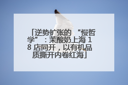逆势扩张的 “慢哲学”：茉酸奶上海 18 店同开，以有机品质撕开内卷红海