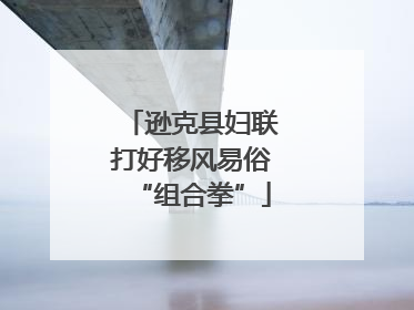 逊克县妇联打好移风易俗“组合拳”