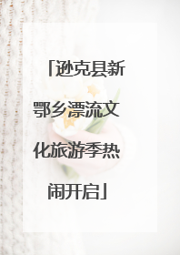 逊克县新鄂乡漂流文化旅游季热闹开启