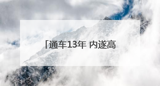 通车13年 内遂高速书写了一份“以路兴业”的生动答卷