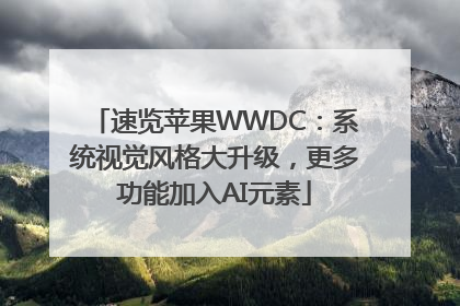 速览苹果WWDC：系统视觉风格大升级，更多功能加入AI元素