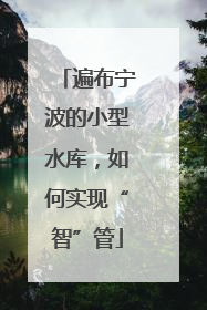 遍布宁波的小型水库，如何实现“智”管