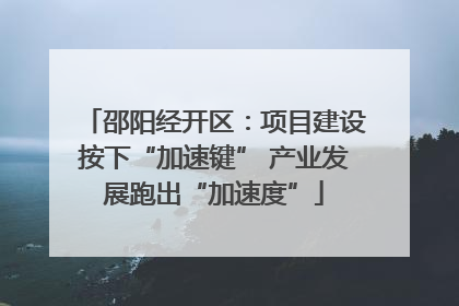 邵阳经开区：项目建设按下“加速键” 产业发展跑出“加速度”