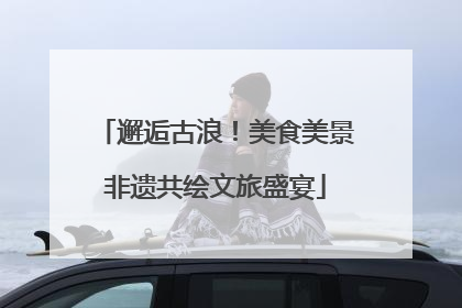 邂逅古浪！美食美景非遗共绘文旅盛宴