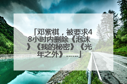 邓紫棋，被要求48小时内删除《泡沫》《我的秘密》《光年之外》……