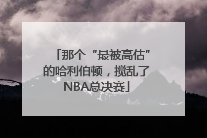 那个“最被高估”的哈利伯顿，搅乱了NBA总决赛