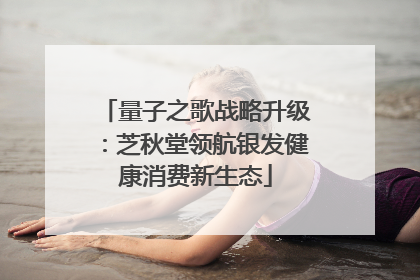 量子之歌战略升级：芝秋堂领航银发健康消费新生态