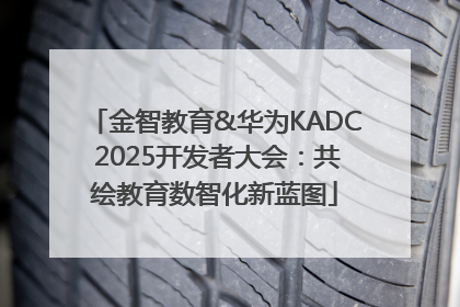 金智教育&华为KADC 2025开发者大会：共绘教育数智化新蓝图
