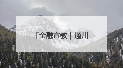 金融宣教｜通川区支行联动达州市牌楼社区开展反诈知识宣传