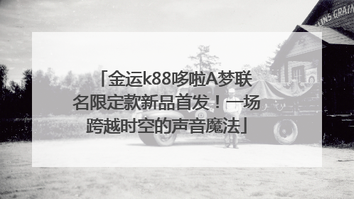 金运k88哆啦A梦联名限定款新品首发！一场跨越时空的声音魔法