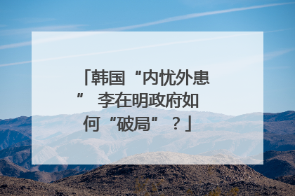 韩国“内忧外患” 李在明政府如何“破局”？